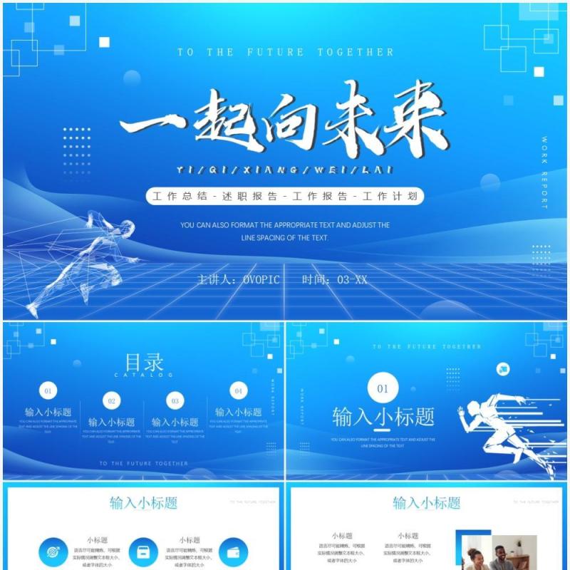 蓝色简约一起向未来工作述职汇报PPT通用模板