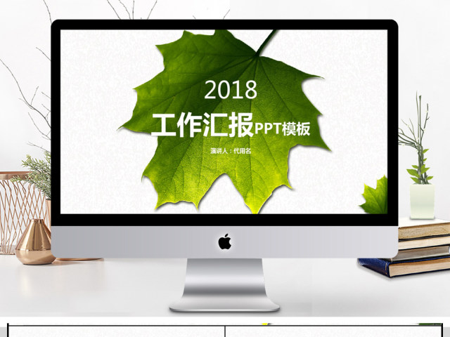 2018创意叶子工作汇报PPT模板 2018创意叶子工作汇报PPT模板