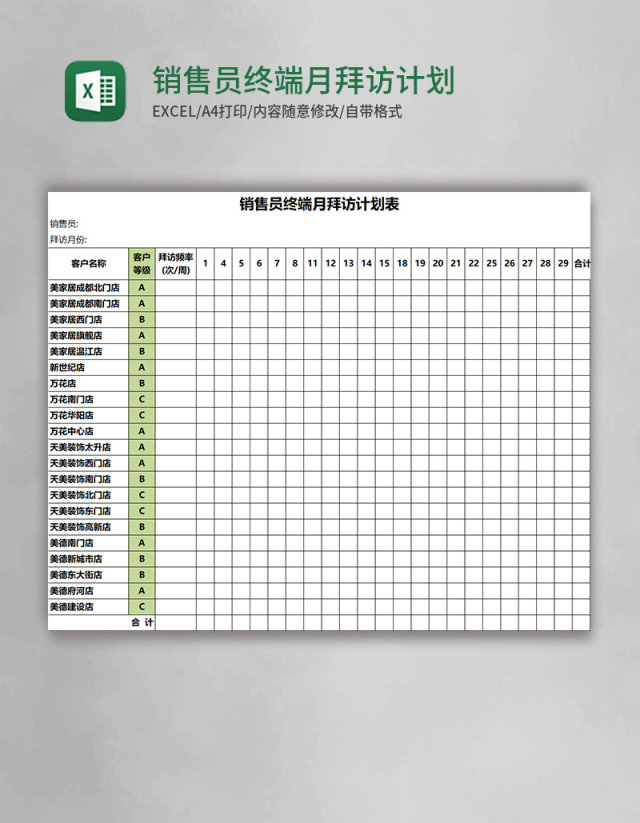 销售员终端月拜访计划表Excel模板 销售员终端月拜访计划表Excel模板