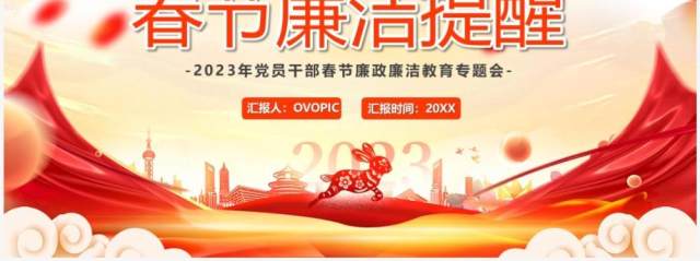 红色中国风春节廉洁提醒PPT模板 红色中国风春节廉洁提醒PPT模板