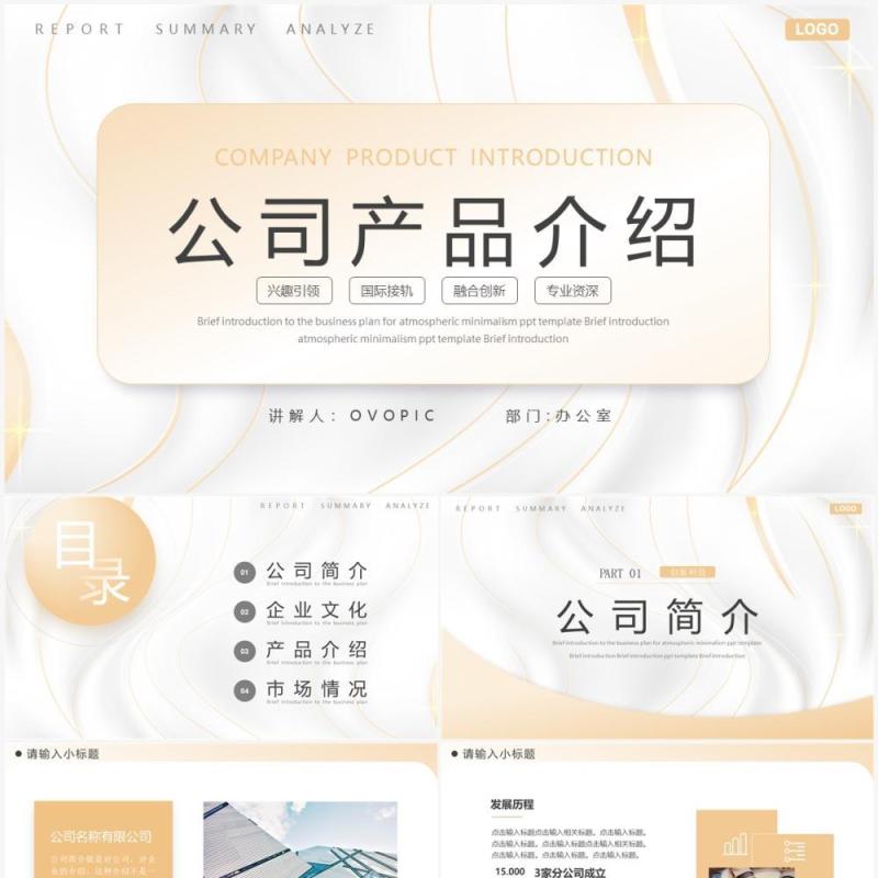 黄色高端公司产品介绍PPT模板