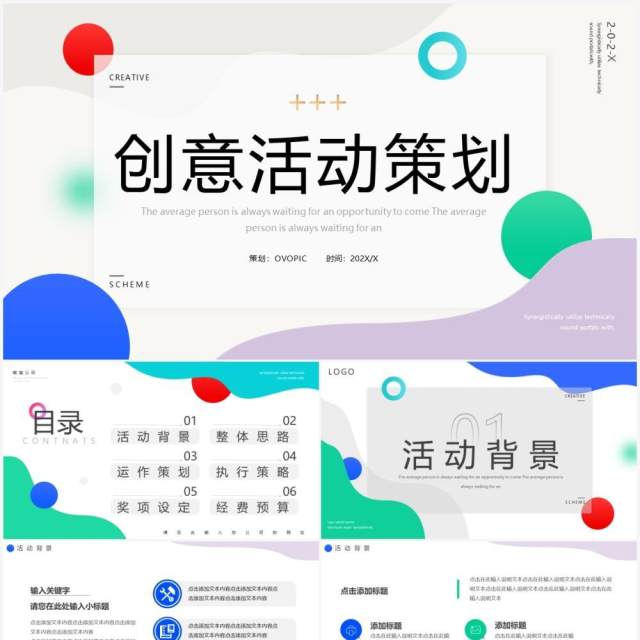 多彩简约创意几何活动策划PPT通用模板 多彩简约创意几何活动策划PPT通用模板