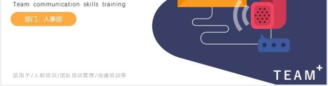 实用简约扁平企业员工管理团队有效沟通技巧培训动态PPT模板