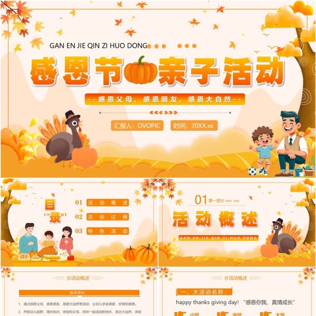 橙色卡通风感恩节亲子活动PPT模板 橙色卡通风感恩节亲子活动PPT模板