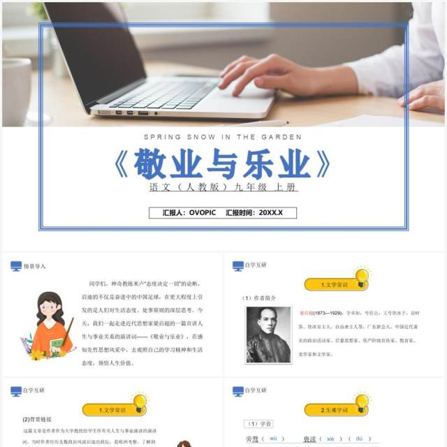 部编版九年级语文上册敬业与乐业课件PPT模板