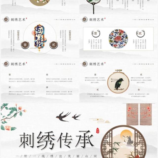 中国风传统工艺刺绣艺术PPT通用模板