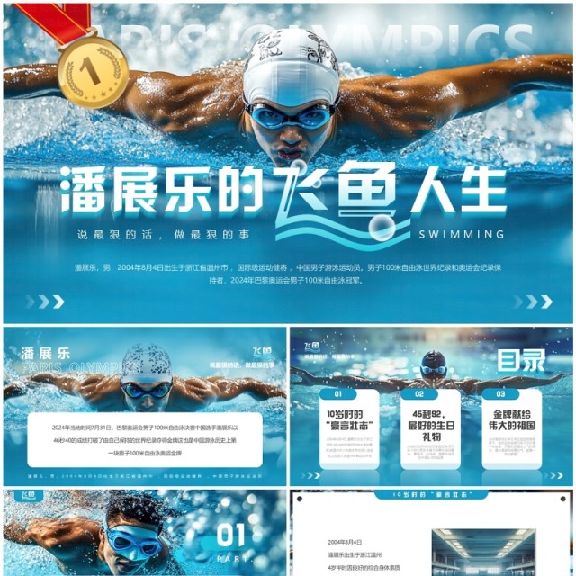 蓝色简约风巴黎奥运会潘展乐的飞鱼人生介绍PPT模板 蓝色简约风巴黎奥运会潘展乐的飞鱼人生介绍PPT模板