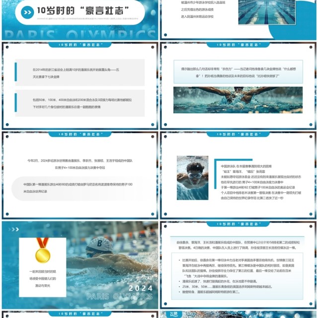 蓝色简约风巴黎奥运会潘展乐的飞鱼人生介绍PPT模板 蓝色简约风巴黎奥运会潘展乐的飞鱼人生介绍PPT模板