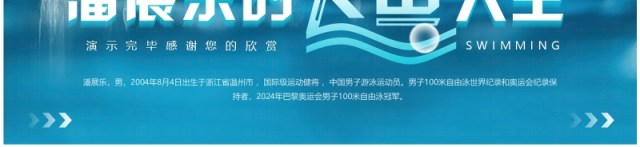 蓝色简约风巴黎奥运会潘展乐的飞鱼人生介绍PPT模板 蓝色简约风巴黎奥运会潘展乐的飞鱼人生介绍PPT模板