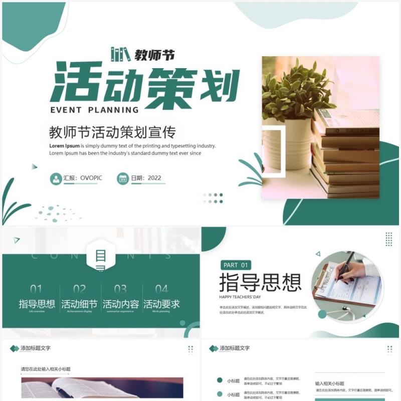 绿色简约风教师节活动策划PPT通用模板