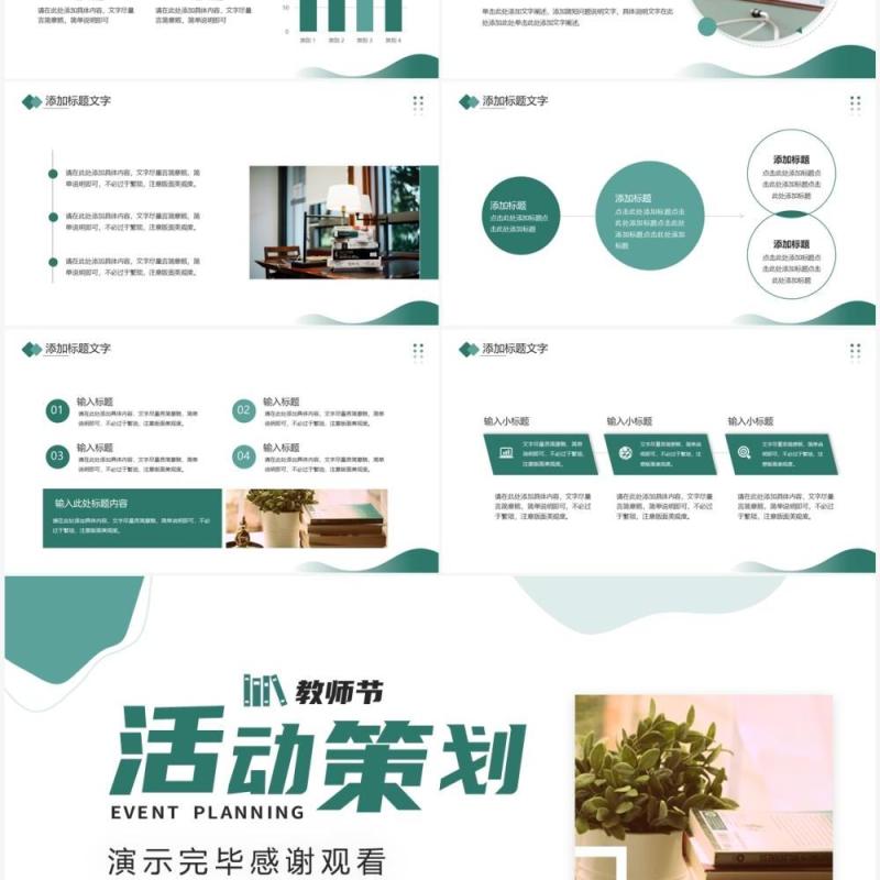 绿色简约风教师节活动策划PPT通用模板