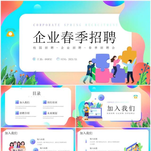 蓝色插画风企业春季招聘PPT通用模板 蓝色插画风企业春季招聘PPT通用模板