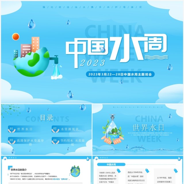 蓝色简约风2023中国水周班会PPT模板 蓝色简约风2023中国水周班会PPT模板