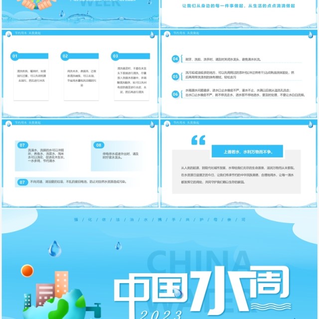 蓝色简约风2023中国水周班会PPT模板 蓝色简约风2023中国水周班会PPT模板