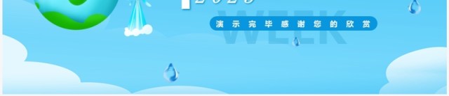 蓝色简约风2023中国水周班会PPT模板 蓝色简约风2023中国水周班会PPT模板