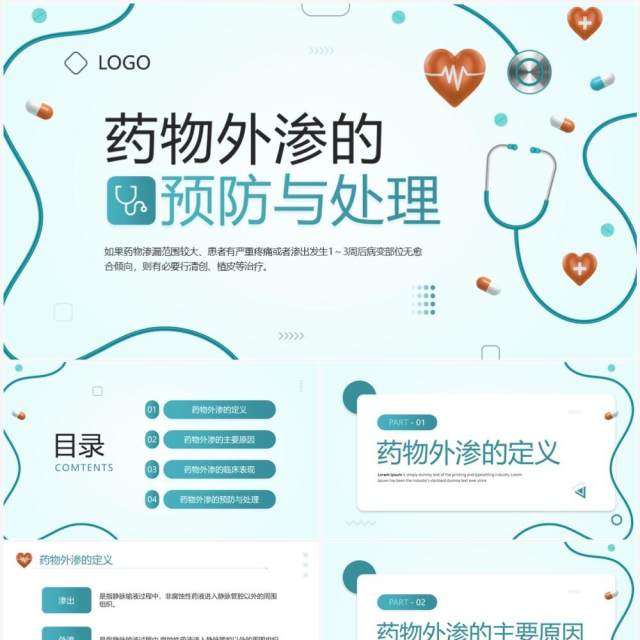 药物外渗的预防与处理PPT模板 药物外渗的预防与处理PPT模板