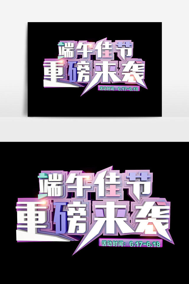 端午节元素端午节字体设计艺术字立体字 端午节元素端午节字体设计艺术字立体字