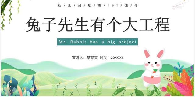 卡通儿童绘本故事兔子先生有个大工程PPT模板 卡通儿童绘本故事兔子先生有个大工程PPT模板