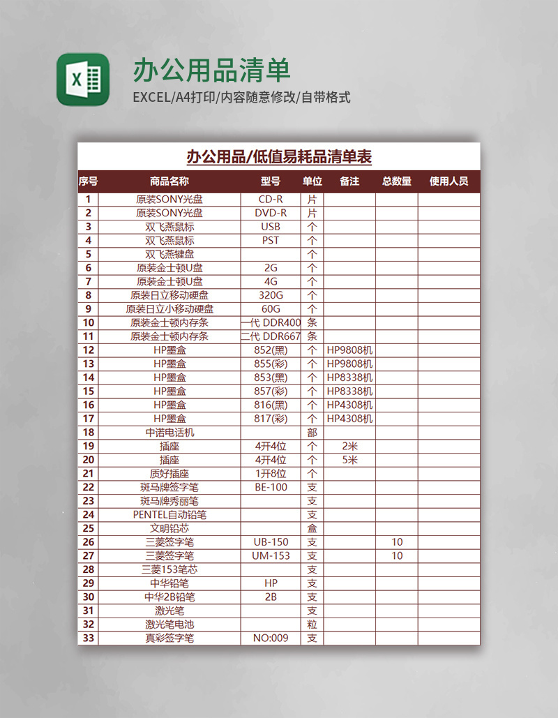 办公用品清单表excel模板