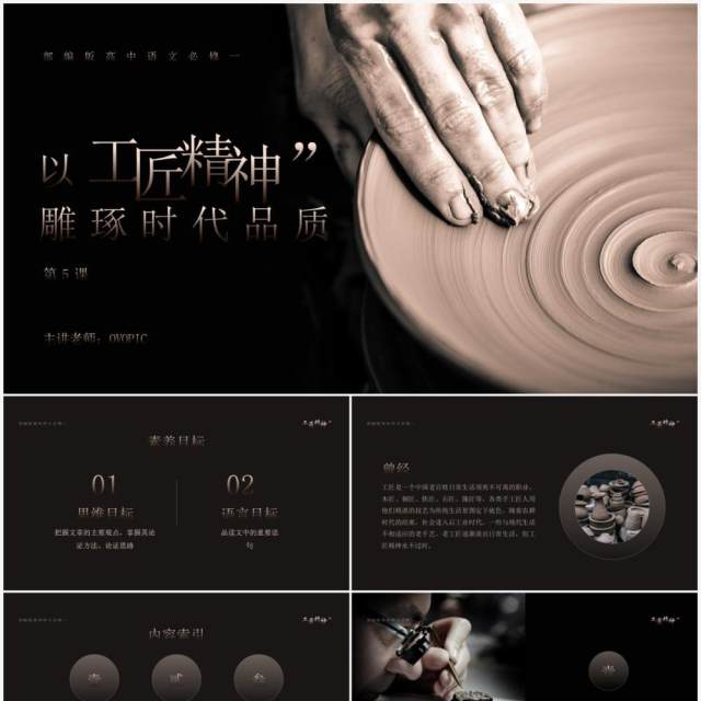 部编版高中语文必修一以工匠精神雕琢时代品质课件PPT模板 部编版高中语文必修一以工匠精神雕琢时代品质课件PPT模板