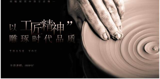 部编版高中语文必修一以工匠精神雕琢时代品质课件PPT模板 部编版高中语文必修一以工匠精神雕琢时代品质课件PPT模板