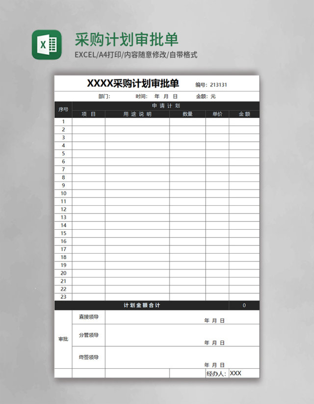 采购计划审批单模板excel表格 采购计划审批单模板excel表格
