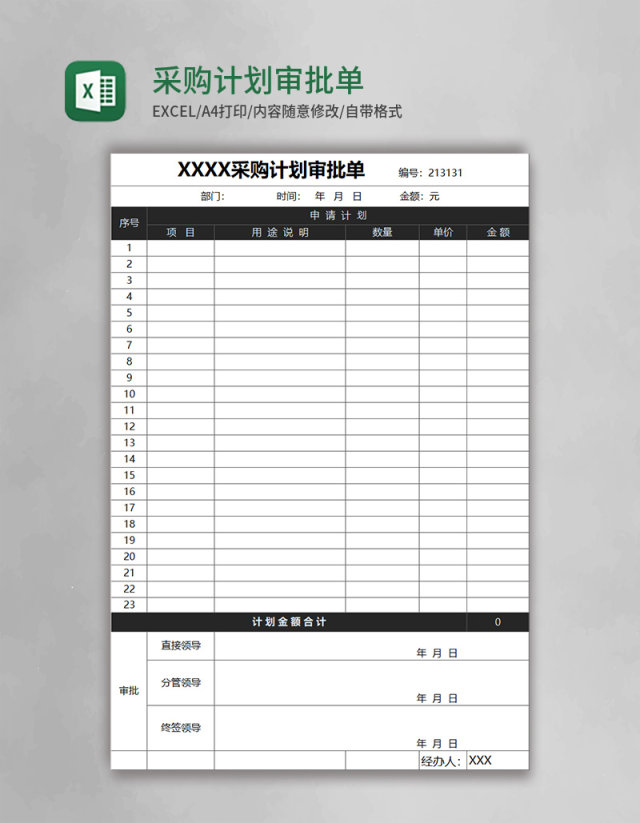 采购计划审批单模板excel表格