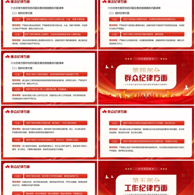 红色党政风六大纪律方面存在的问题PPT模板 红色党政风六大纪律方面存在的问题PPT模板