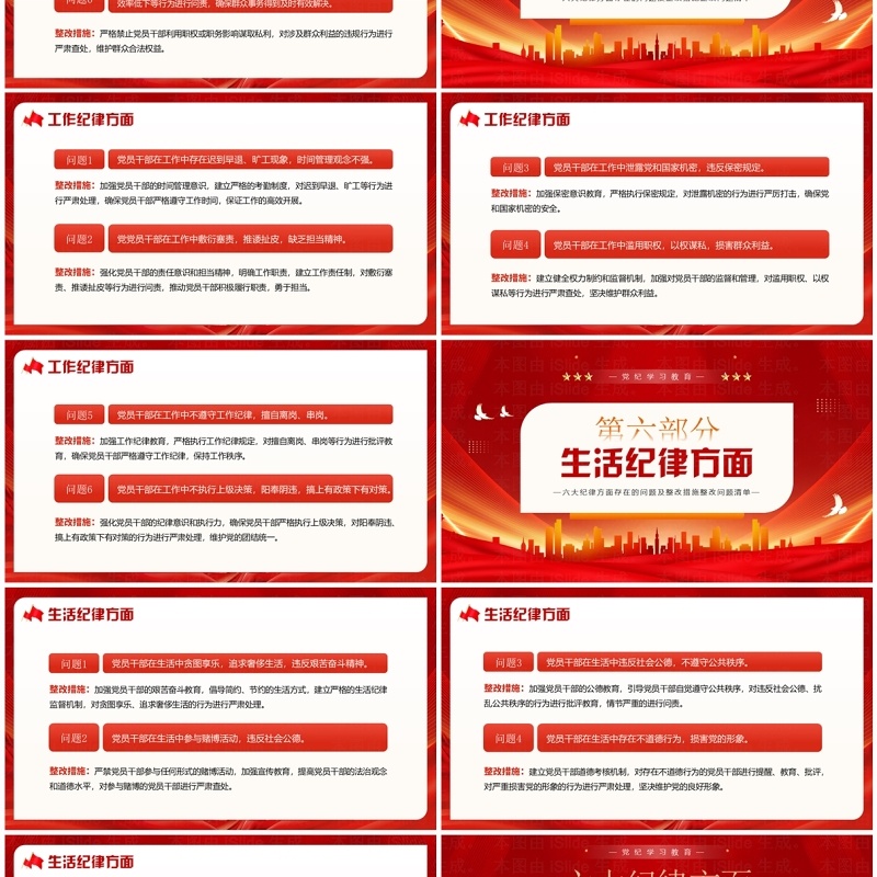 红色党政风六大纪律方面存在的问题PPT模板