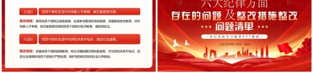 红色党政风六大纪律方面存在的问题PPT模板 红色党政风六大纪律方面存在的问题PPT模板
