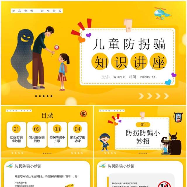 黄色卡通风儿童防拐骗知识讲座PPT模板 黄色卡通风儿童防拐骗知识讲座PPT模板