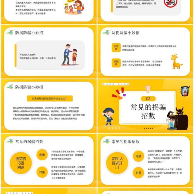 黄色卡通风儿童防拐骗知识讲座PPT模板 黄色卡通风儿童防拐骗知识讲座PPT模板