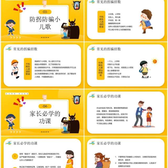 黄色卡通风儿童防拐骗知识讲座PPT模板 黄色卡通风儿童防拐骗知识讲座PPT模板