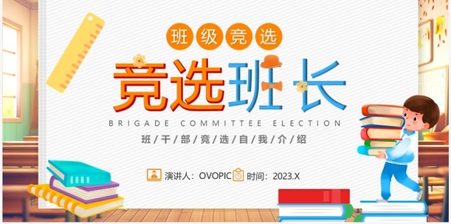 黄色卡通风小学生竞选班长自我介绍PPT模板 黄色卡通风小学生竞选班长自我介绍PPT模板