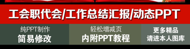 总工会职代会工作汇报总结报告PPT