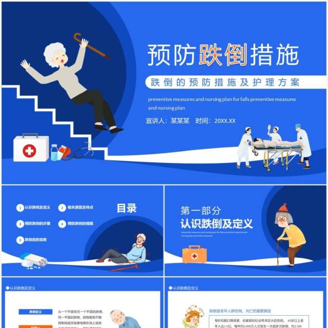 跌倒的预防措施及护理方案动态PPT模板 跌倒的预防措施及护理方案动态PPT模板
