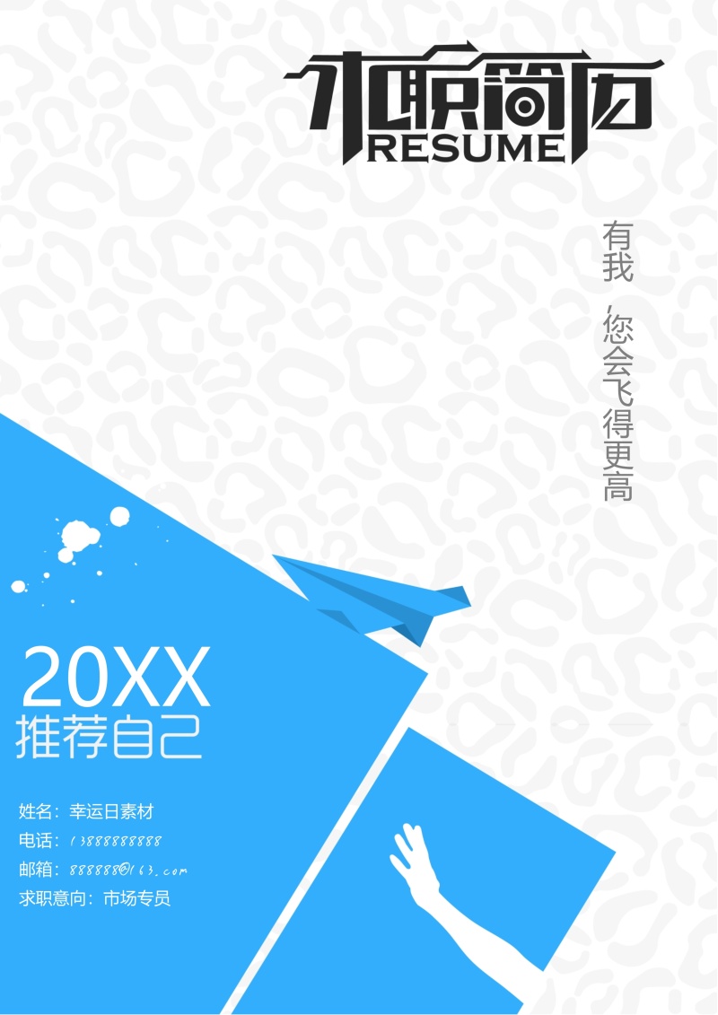 创意求职简历WORD封面模板4