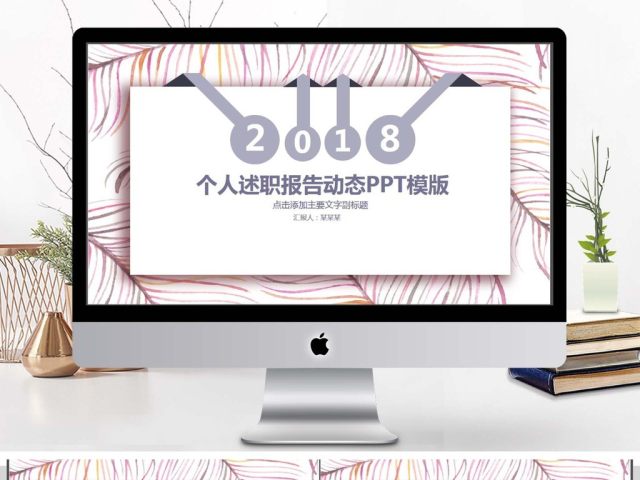 个人述职报告动态PPT模版 个人述职报告动态PPT模版