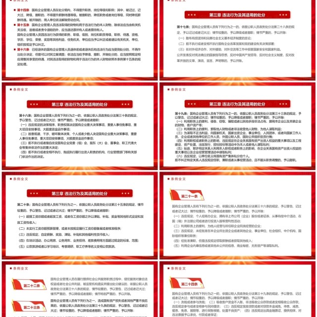 红色党政国有企业管理人员处分条例PPT模板