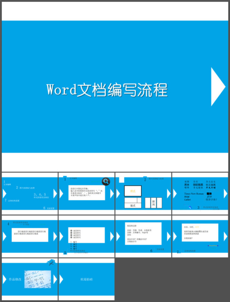 word文档编写流程