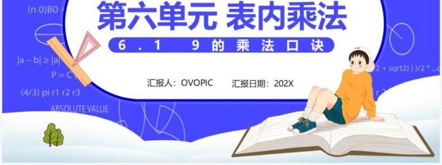 部编版二年级数学上册表内乘法9的乘法口诀课件PPT模板