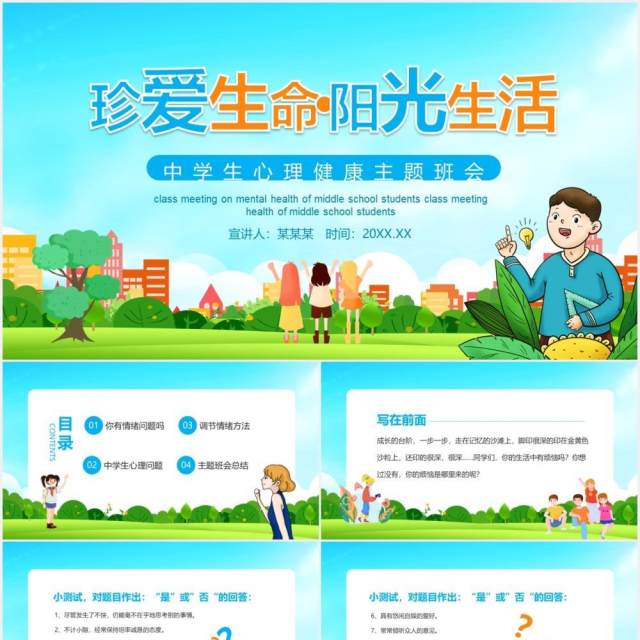 珍爱生命阳光生活中学生心理健康主题班会动态PPT 珍爱生命阳光生活中学生心理健康主题班会动态PPT
