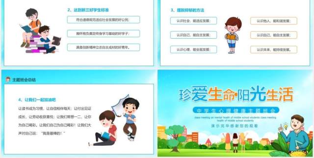 珍爱生命阳光生活中学生心理健康主题班会动态PPT 珍爱生命阳光生活中学生心理健康主题班会动态PPT