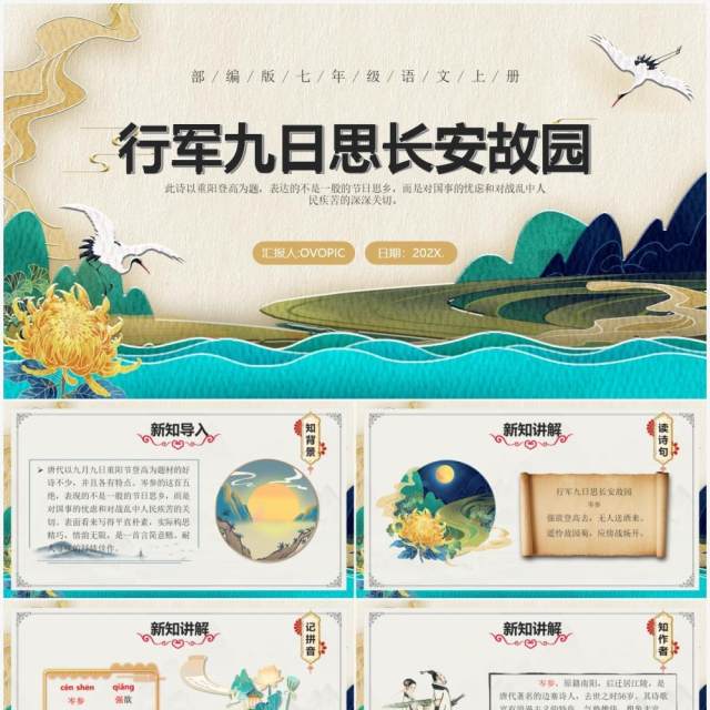 部编版七年级语文上册行军九日思长安故园课件PPT模板 部编版七年级语文上册行军九日思长安故园课件PPT模板