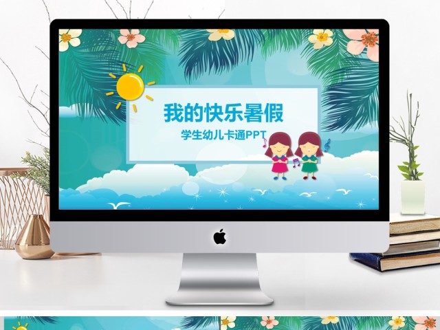 学生快乐暑假假期生活ppt 学生快乐暑假假期生活ppt