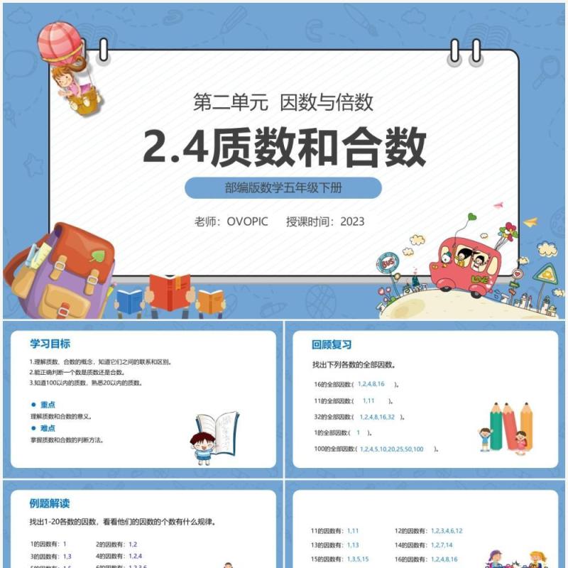 部编版五年级数学下册质数和合数课件PPT模板