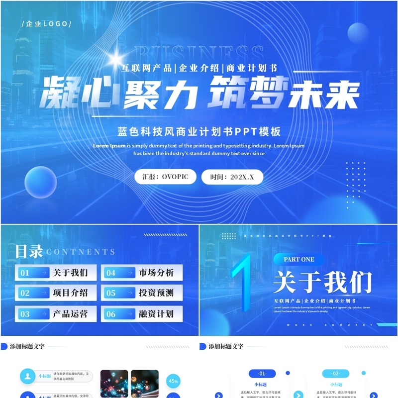 蓝色简约风互联网商业计划书PPT模板