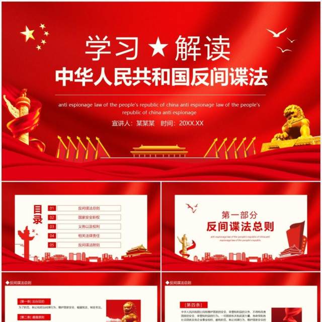 学习解读中华人民共和国反间谍法动态PPT模板 学习解读中华人民共和国反间谍法动态PPT模板