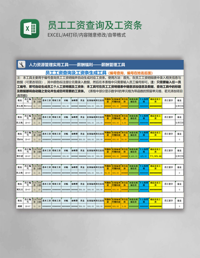 员工工资查询及工资条生成工具Excel表格