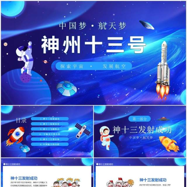 中国梦航天梦神州十三号探索宇宙发展航空动态PPT模板